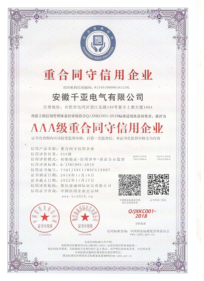 AAA級重合同守信用企業